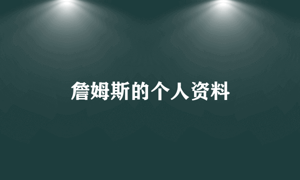 詹姆斯的个人资料