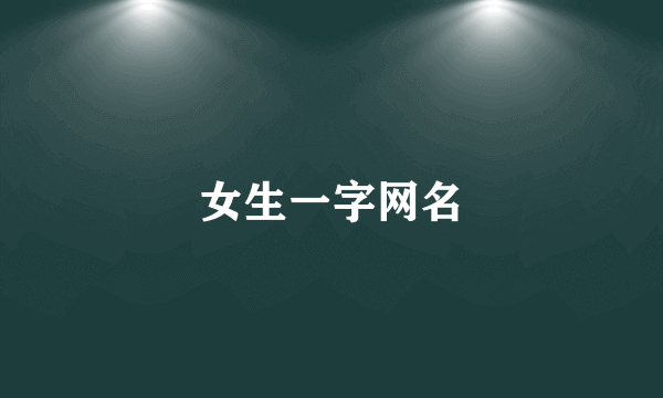 女生一字网名