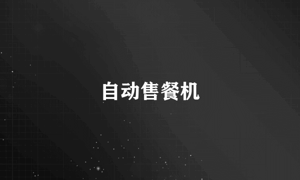 自动售餐机