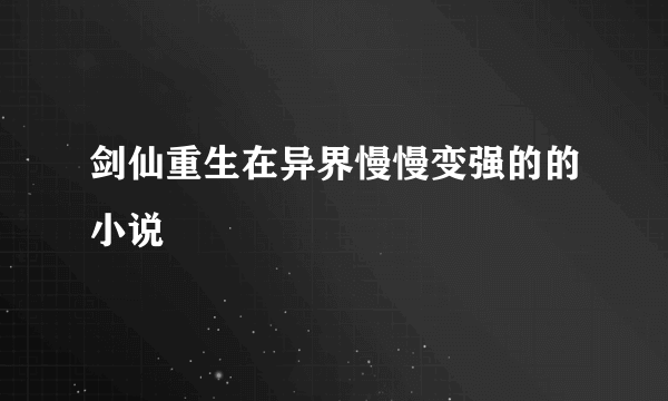 剑仙重生在异界慢慢变强的的小说