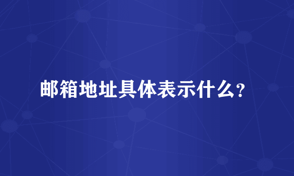 邮箱地址具体表示什么？