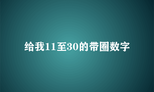 给我11至30的带圈数字