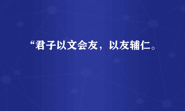 “君子以文会友，以友辅仁。