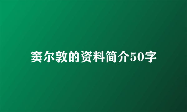 窦尔敦的资料简介50字