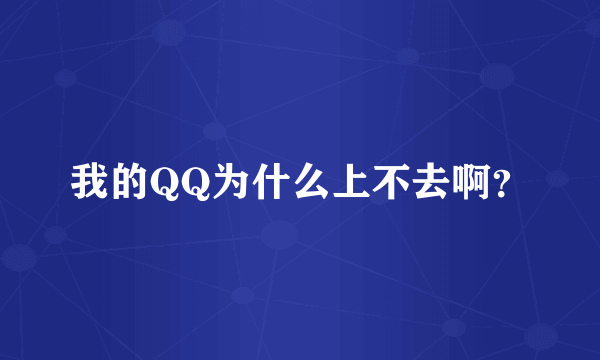 我的QQ为什么上不去啊？