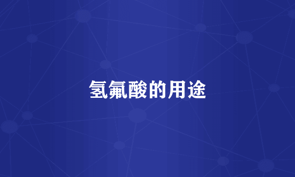 氢氟酸的用途