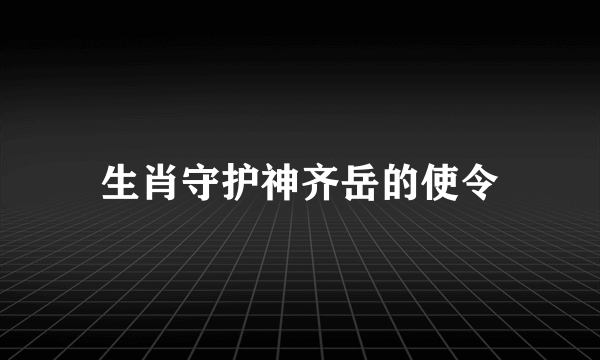 生肖守护神齐岳的使令