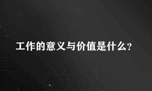 工作的意义与价值是什么？