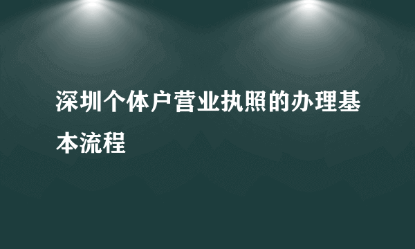 深圳个体户营业执照的办理基本流程