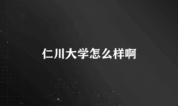仁川大学怎么样啊