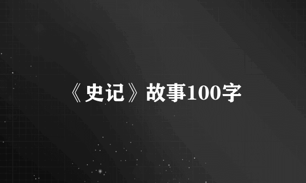 《史记》故事100字