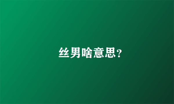 屌丝男啥意思？