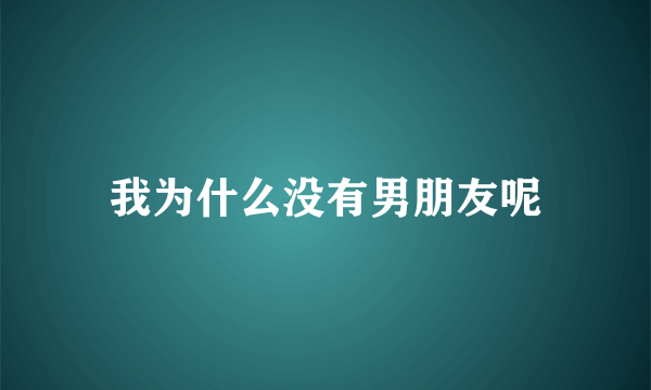 我为什么没有男朋友呢