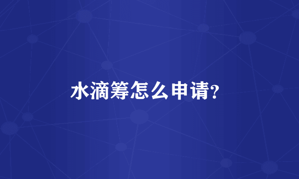 水滴筹怎么申请？