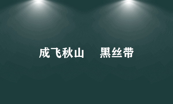 成飞秋山澪 黑丝带