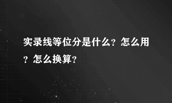 实录线等位分是什么？怎么用？怎么换算？