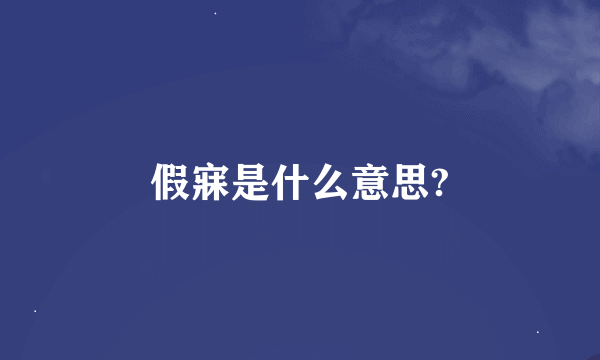 假寐是什么意思?