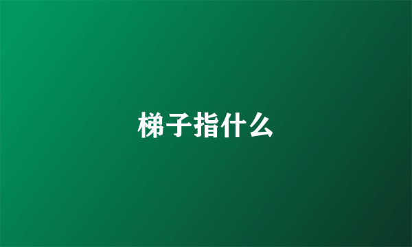 梯子指什么