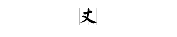 一丈有多高？