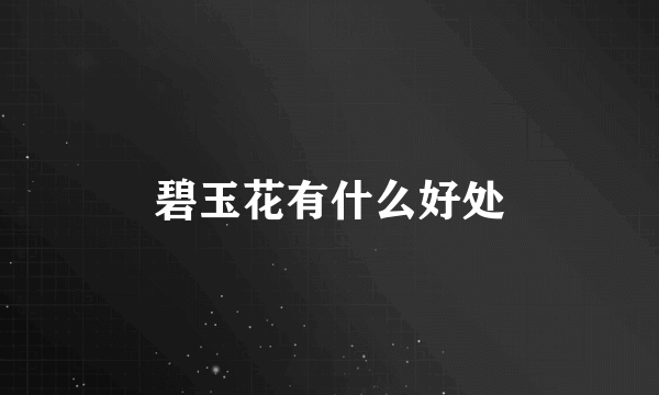 碧玉花有什么好处