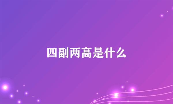 四副两高是什么