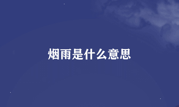 烟雨是什么意思
