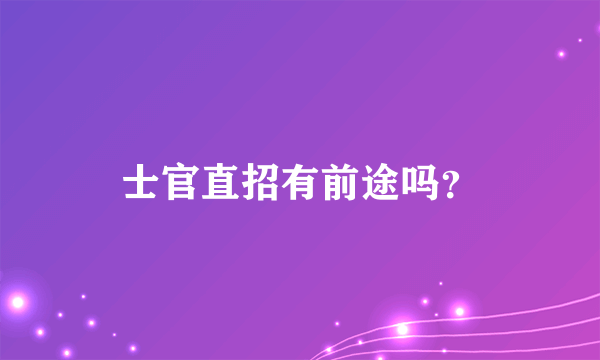 士官直招有前途吗？