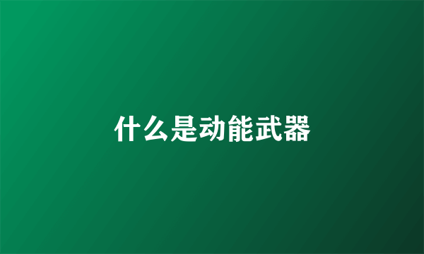 什么是动能武器
