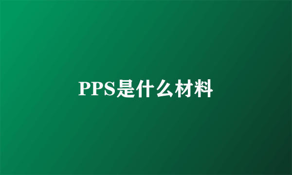 PPS是什么材料