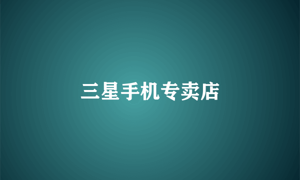 三星手机专卖店