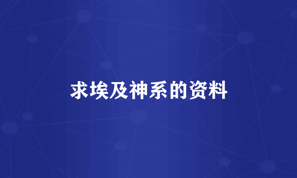 求埃及神系的资料