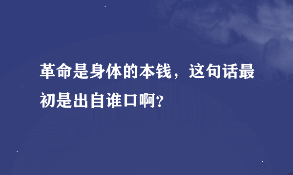革命是身体的本钱，这句话最初是出自谁口啊？