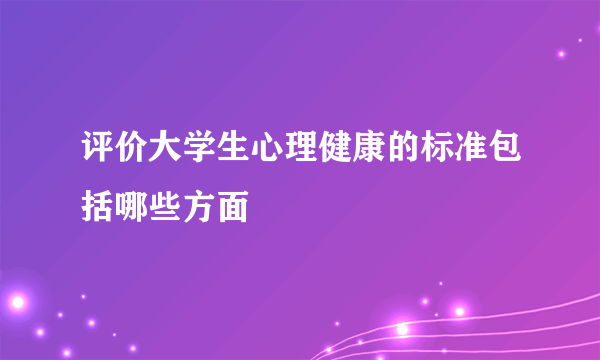 评价大学生心理健康的标准包括哪些方面