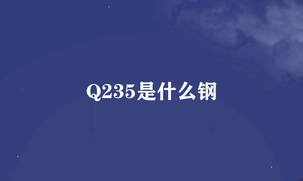 Q235是什么钢