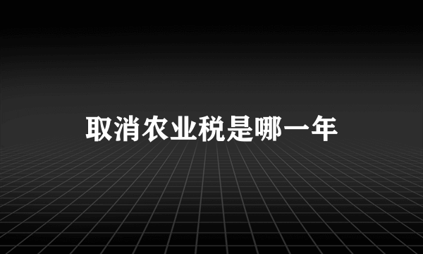 取消农业税是哪一年