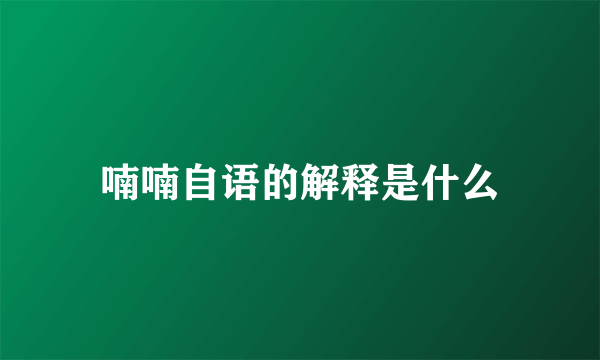 喃喃自语的解释是什么