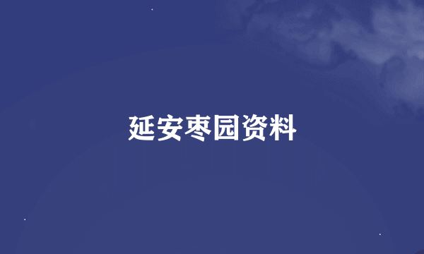 延安枣园资料