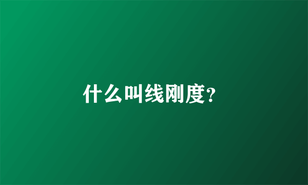 什么叫线刚度？