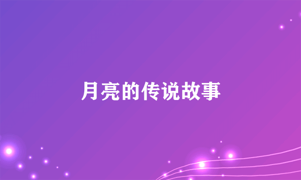 月亮的传说故事