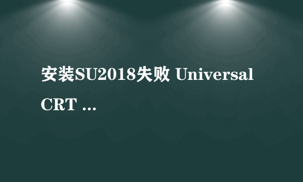 安装SU2018失败 Universal CRT ( hotfix kb299226)