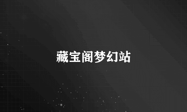 藏宝阁梦幻站