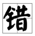 有一个字，人人见了都会念错。这是什么字？脑筋急转弯