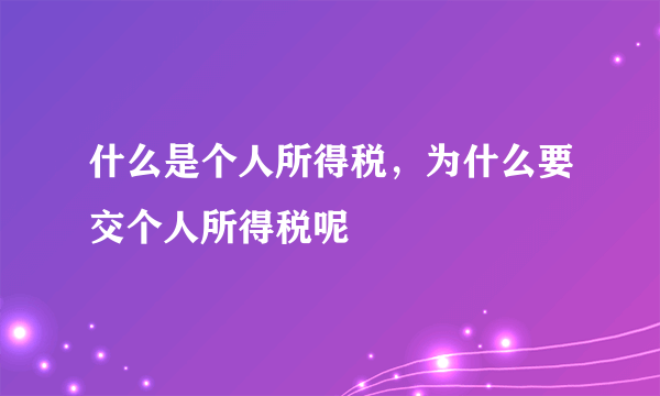 什么是个人所得税，为什么要交个人所得税呢