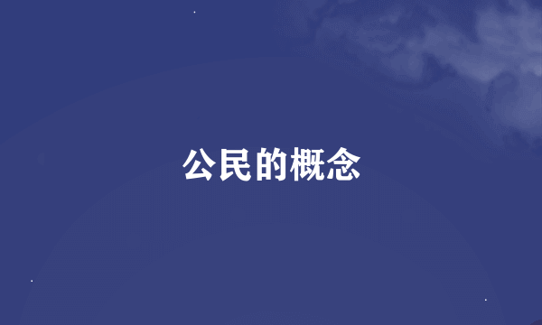 公民的概念