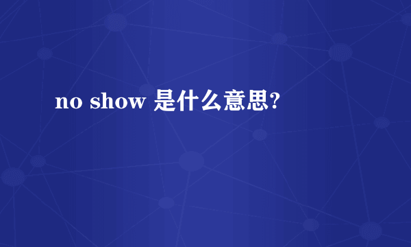 no show 是什么意思?