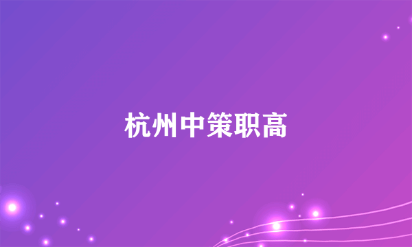 杭州中策职高