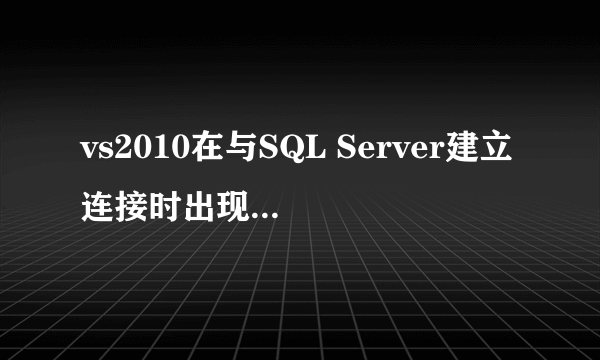 vs2010在与SQL Server建立连接时出现与网络相关的或特定于实例的错误，error:26 求大神帮忙！！！跪求