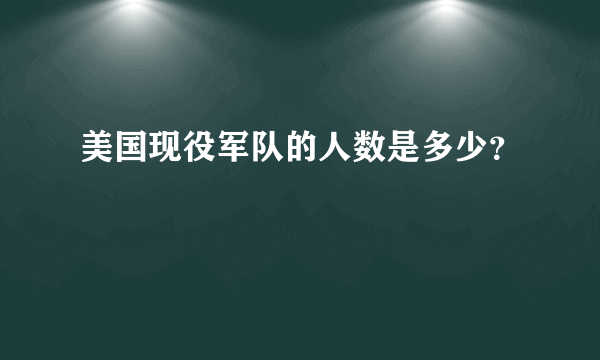 美国现役军队的人数是多少？