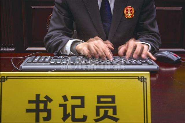 法院的书记员工作是什么?