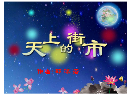 天上的街市节奏划分是什么？